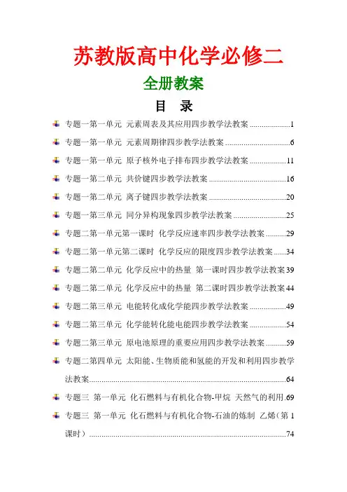 苏教版高中化学必修2专题教案汇编【四步教学法教案】