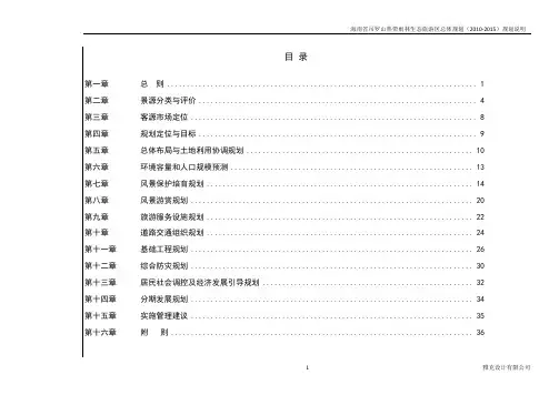 吊罗山生态旅游度假总体规划文本