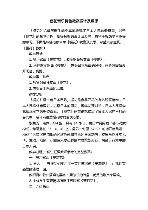 樱花音乐特色教案设计及反思