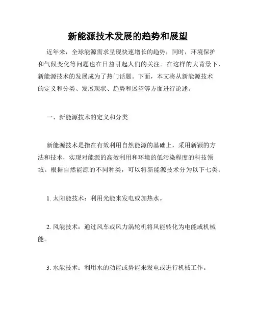 新能源技术发展的趋势和展望