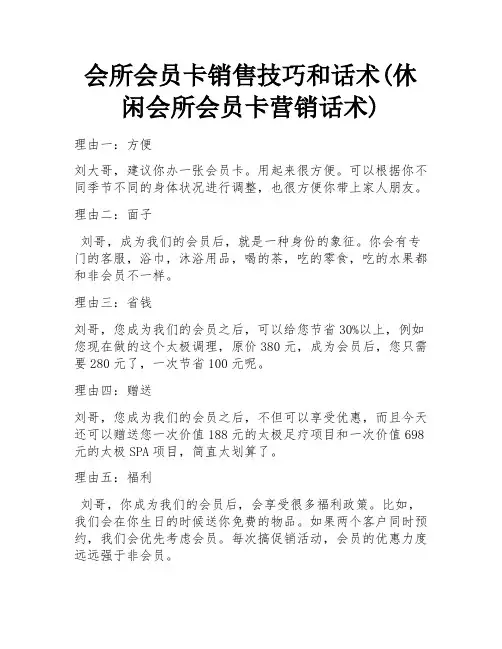 会所会员卡销售技巧和话术(休闲会所会员卡营销话术)