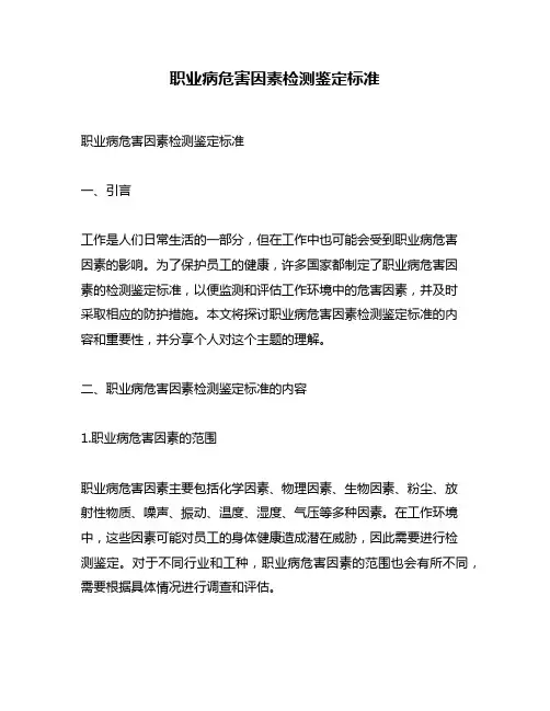 职业病危害因素检测鉴定标准