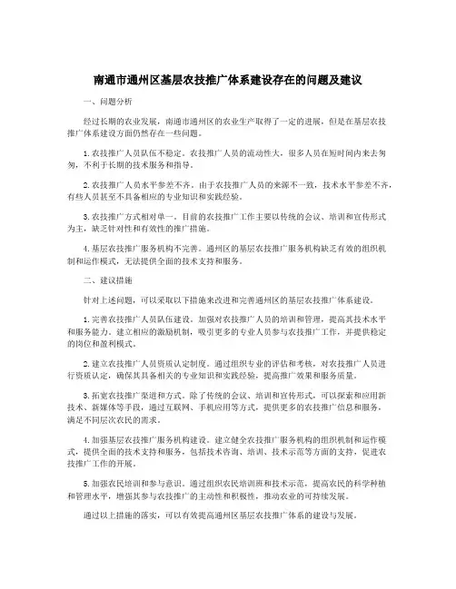 南通市通州区基层农技推广体系建设存在的问题及建议