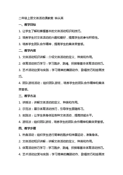 二年级上册文体活动课教案  钟从英