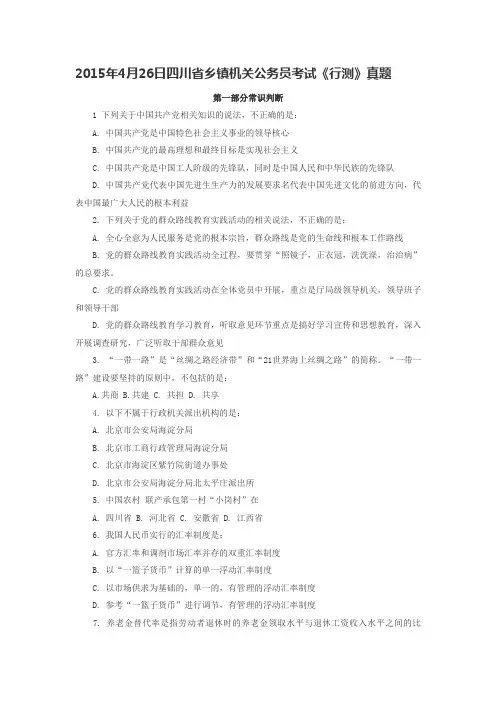 2015年4月26日四川省乡镇机关公务员考试《行测》真题