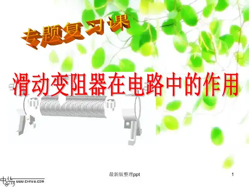 滑动变阻器在电路中的作用ppt课件