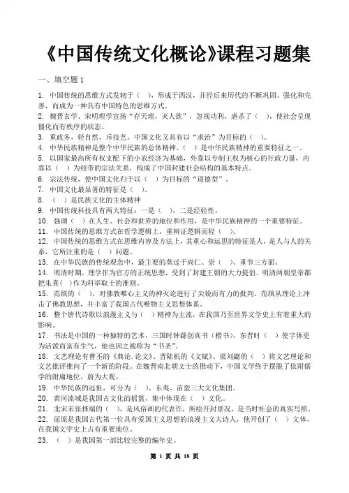 中国传统文化概论_习题集(含答案)