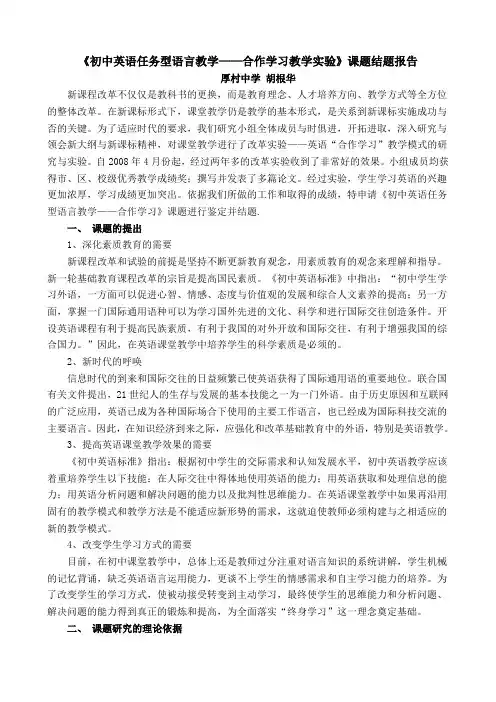 《初中英语任务型语言教学——合作学习教学实验》课题结题报告