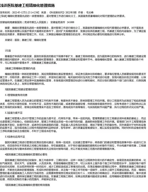 浅谈医院基建工程精细化管理措施