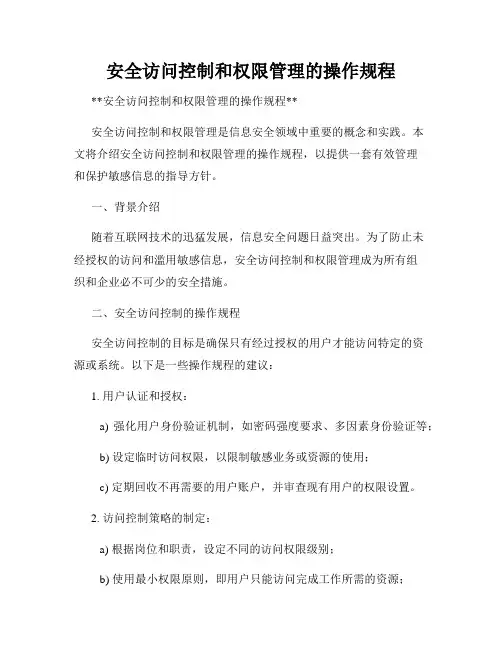 安全访问控制和权限管理的操作规程