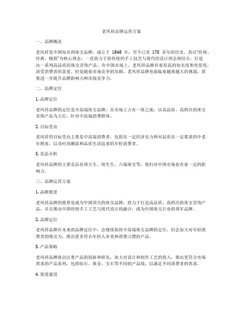 老凤祥品牌运营方案