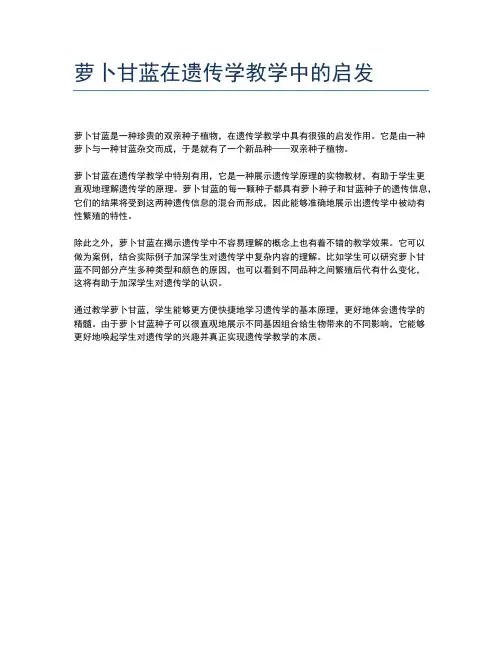 萝卜甘蓝在遗传学教学中的启发