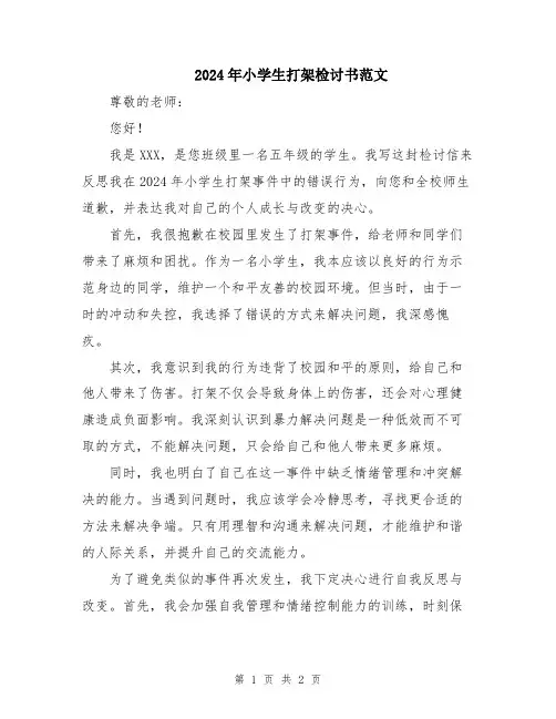 2024年小学生打架检讨书范文