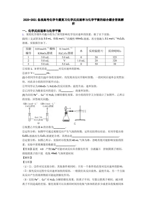 2020-2021备战高考化学专题复习化学反应速率与化学平衡的综合题含答案解析
