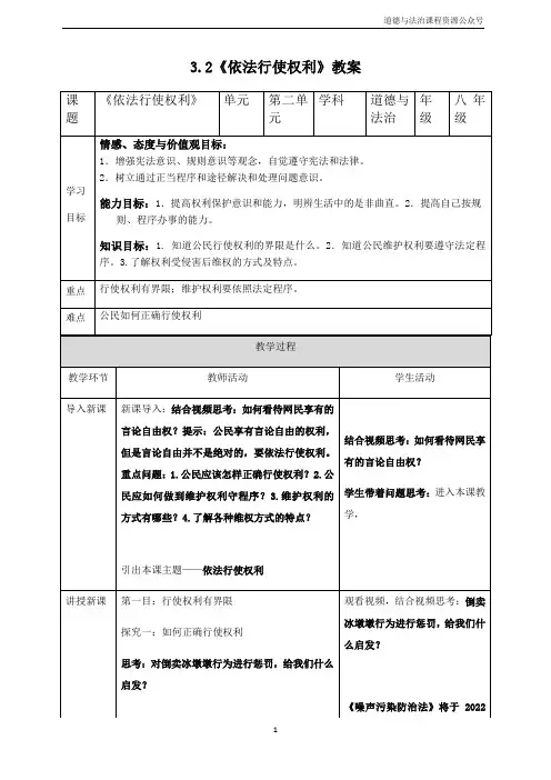 《依法行使权利》教案