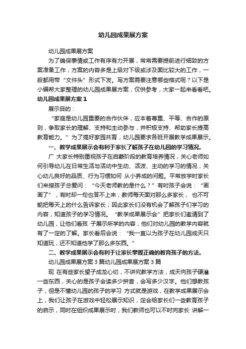 幼儿园成果展方案