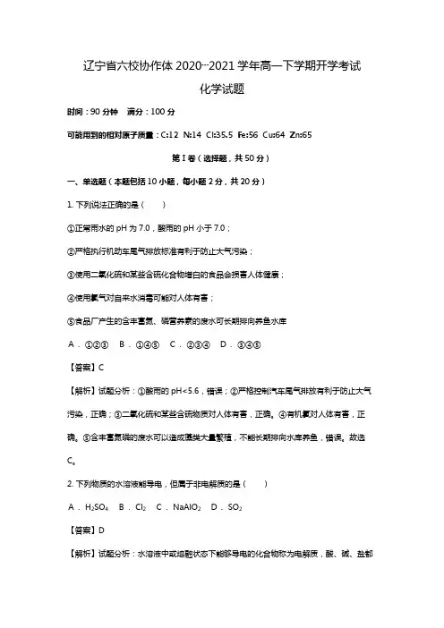 辽宁省六校协作体2020┄2021学年高一下学期开学考试化学试题Word版 含解析