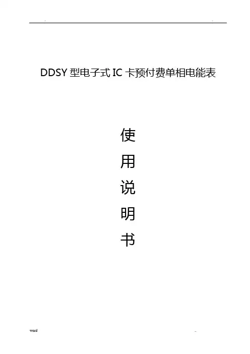 DDSY单相电子式预付费电能表使用说明书