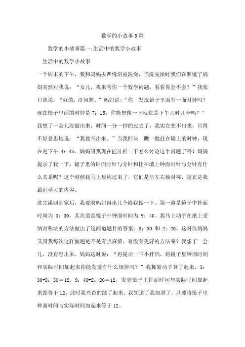 数学的小故事5篇