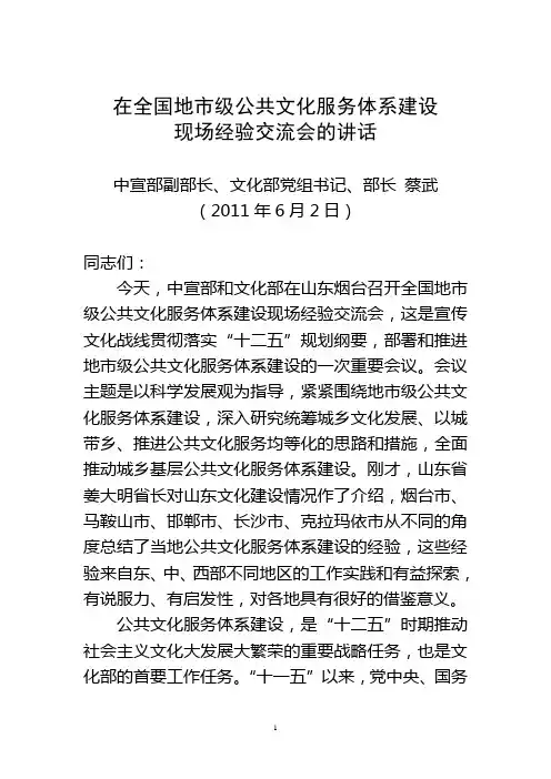 文化部蔡武部长在全国地市级公共文化服务体系建设现场经验交流会的讲话