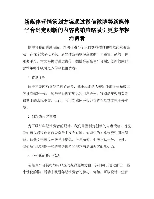 新媒体营销策划方案通过微信微博等新媒体平台制定创新的内容营销策略吸引更多年轻消费者