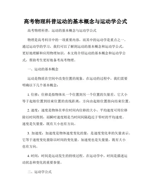 高考物理科普运动的基本概念与运动学公式