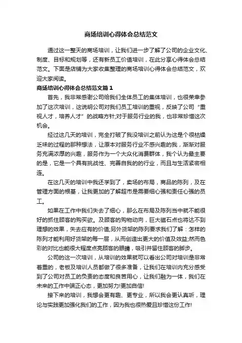 商场培训心得体会总结范文