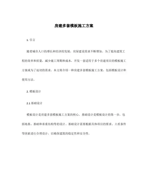 房建多套模板施工方案