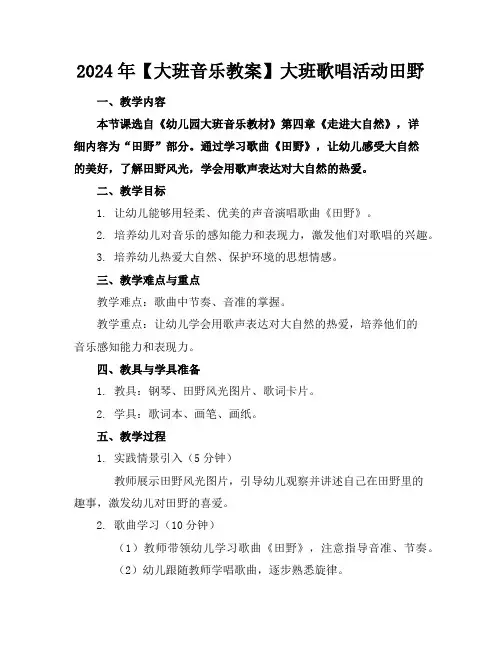 2024年【大班音乐教案】大班歌唱活动田野