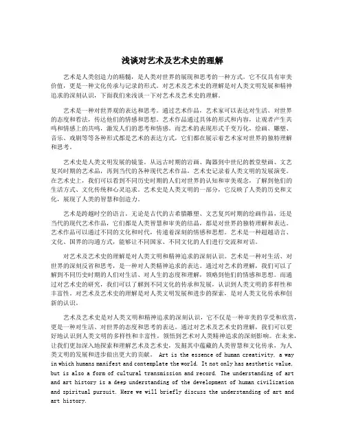 浅谈对艺术及艺术史的理解