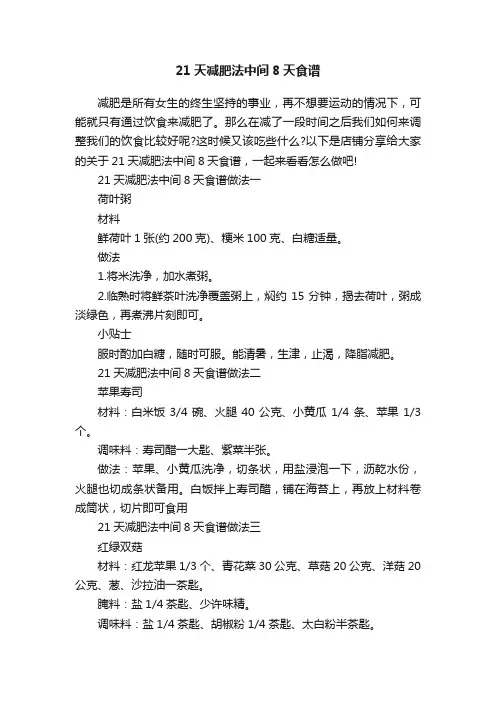 21天减肥法中间8天食谱