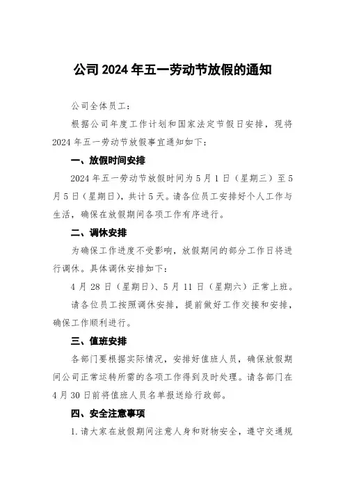 关于2024年五一劳动节放假调休的通知五篇