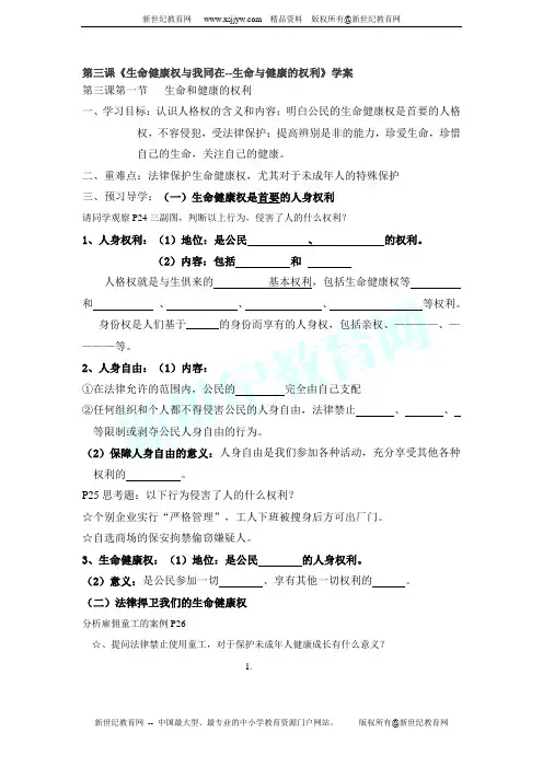 第三课第一框 生命和健康的权利学案