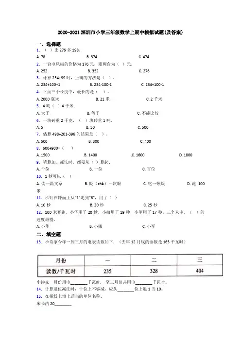 2020-2021深圳市小学三年级数学上期中模拟试题(及答案)