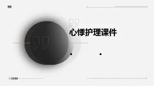 心悸护理课件