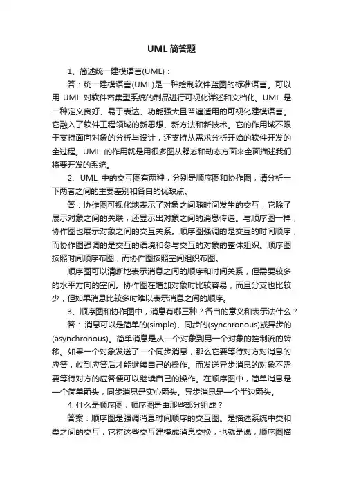 UML简答题