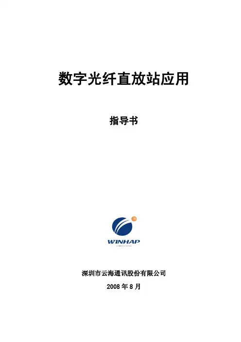 数字光纤直放站应用指导书