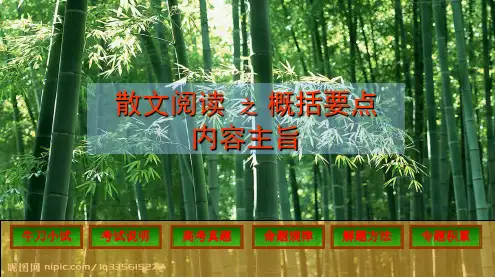 散文阅读---概括要点