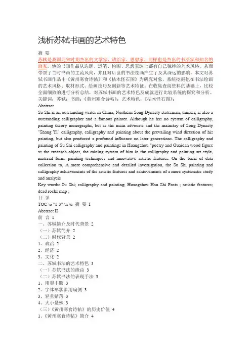 浅析苏轼书画的艺术特色