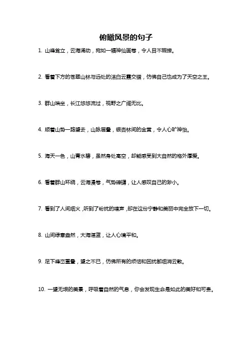 俯瞰风景的句子