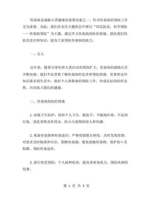 切实防范,科学预防——传染病预防主题班会教案