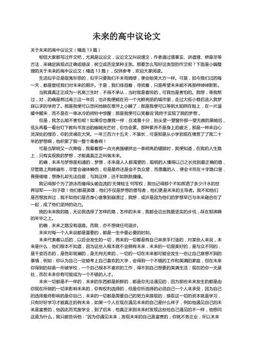 关于未来的高中议论文（精选13篇）