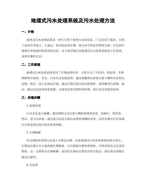 地埋式污水处理系统及污水处理方法