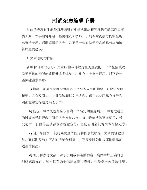时尚杂志编辑手册