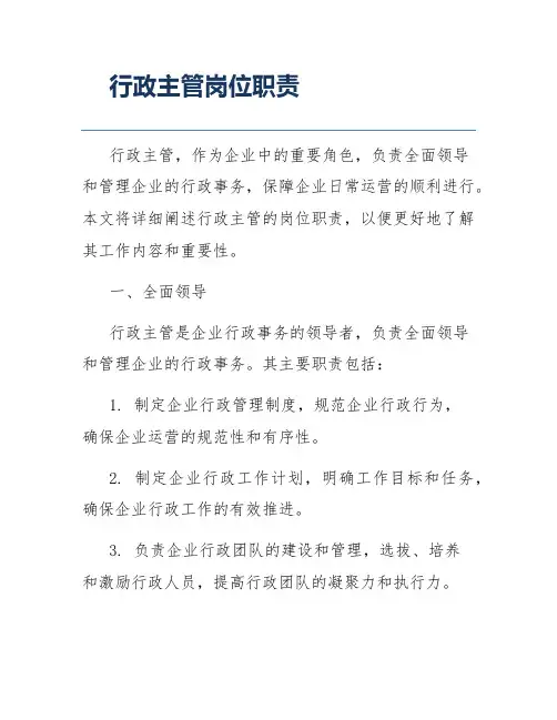 行政主管岗位职责