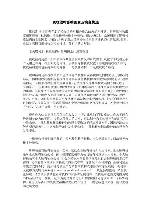 税收结构影响因素及演变轨迹