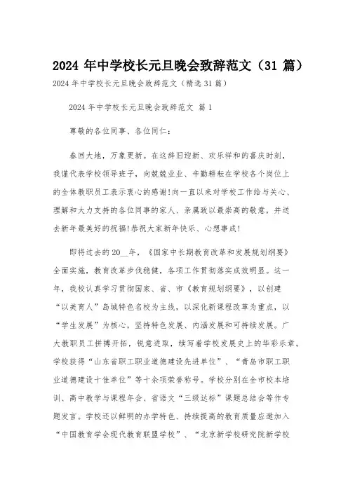 2024年中学校长元旦晚会致辞范文(31篇)