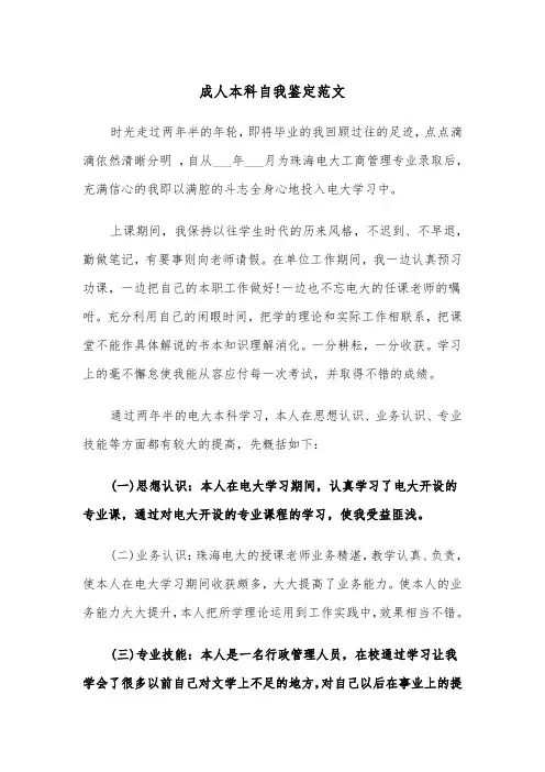 成人本科自我鉴定范文（4篇）