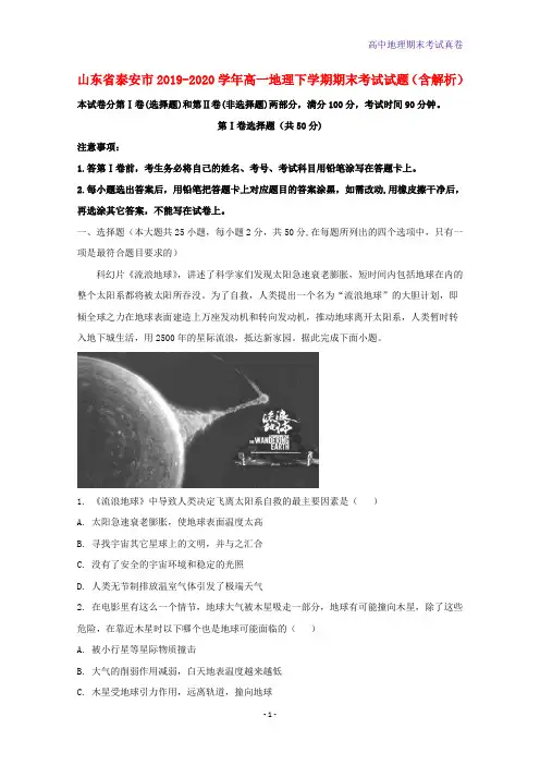 山东省泰安市2019-2020学年高一地理下学期期末考试地理试题含解析