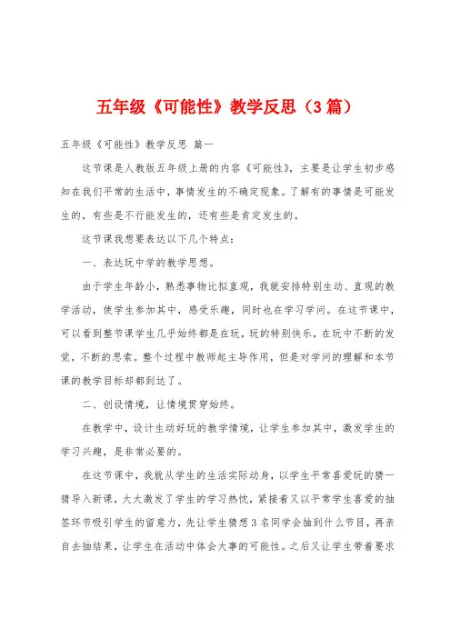 五年级《可能性》教学反思(3篇)